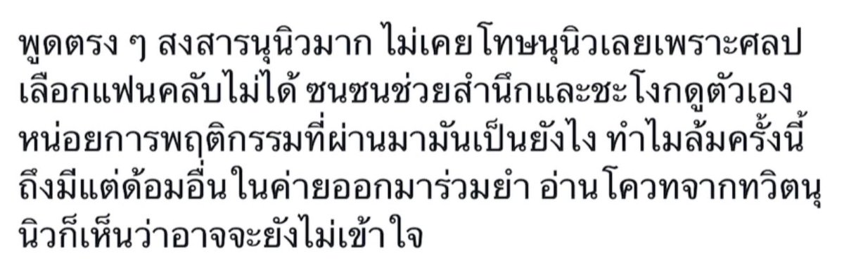 khimmkai's tweet photo. หลังจากส่องทลมาสักพัก ขออนุญาตพูดนิดนึงนะคะ อะไรแบบนี้มันควรตระหนักได้ทุกด้อมด้วยซ้ำ ถ้าอ่านทวิตน้องจนครบก็อยากให้ทุกด้อมทุกคนคิดได้ เพราะน้องเขียนไว้ได้ดีมาก สะท้อนมุมมองฝั่งศลปที่ไม่ใช่แค่ตัวน้องเองแต่อาจหมายถึงศลปที่คุณตามด้วย เพราะงั้นอย่าฉวยโอกาสเอาทวิตจากศลปเค้ามากดหัวด้อมเค้าเลยค่ะ ที่ผ่านมาทุกด้อมก็ไม่ได้ตระหนักได้เหมือนๆกันนั้นแหละ แล้วคนที่ออกมาขอโทษแทนฟควันนี้ เค้ายังไม่เคยได้รับคำขอโทษจากคนที่เคยกดเค้าเองเลยด้วยซ้ำ และวันนี้ทวิตที่ศลปของเราออกมา มันก็สร้างความตระหนักภายในด้อมได้มากแล้ว แต่นี่ก็ไม่ใช่ช่องโหว่ที่จะให้ด้อมอื่นมากดหัวต่อได้นะคะ ถ้าพี่ก็ยังไม่ได้ตระหนักได้เหมือนกัน