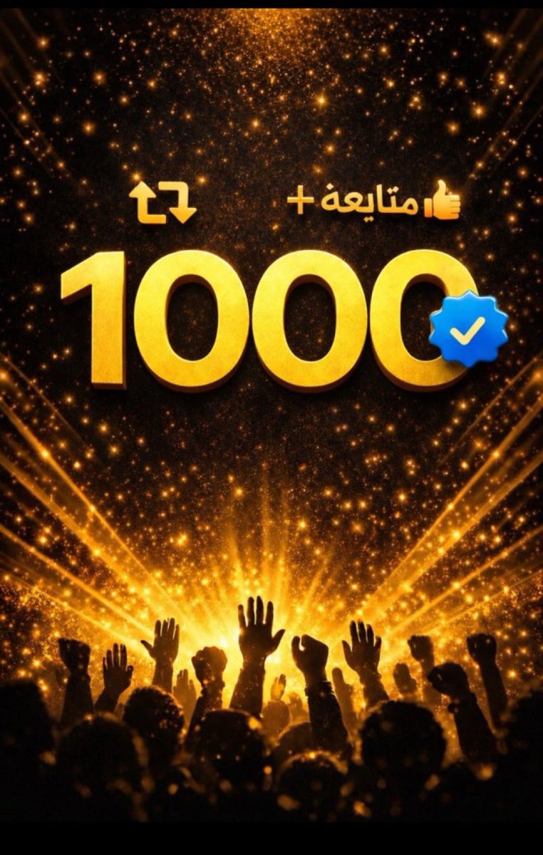 حسابك اقل من 1000 

قول `  سبحان الله  ` ف الردود ...✅️
موثق وغير موثق نرفع كل الحسابات .✅️