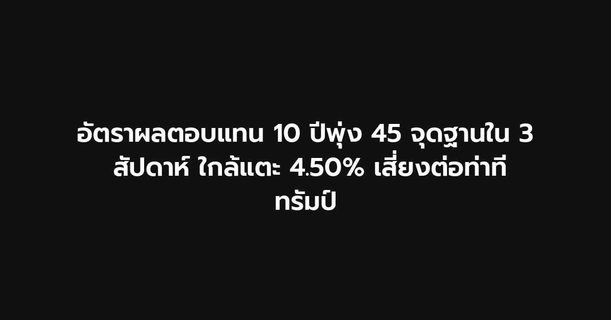 GoodwinCorp's tweet photo. อัตราผลตอบแทนของพันธบัตรรัฐบาลสหรัฐฯ อายุ 10 ปี เพิ่มขึ้น 45 จุดฐานในช่วงเวลา 3 สัปดาห์ที่ผ่านมา หากดูจากเหตุการณ์ในเดือนเมษายน 2025 จะเห็นว่า ประธานาธิบดี Trump ไม่ต้องการให้อัตราผลตอบแทน 10 ปีสูงเกิน 4.50% ขณะนี้อัตราดังกล่าวอยู่ห่างจากระดับนี้เพียงแค่ 10 จุดฐานเท่านั้น https://t.co/4AIwBZrFDh