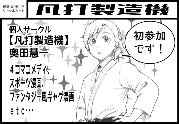 2026/5/31(日) 、朱鷺メッセ4F 国際会議室で開催される創作系同人誌即売会、「新潟コミティア62」に申し込みました😆
新潟市を訪れるのは人生初✨当選しますように🙏
観光楽しみ😂

#新潟コミティア62 