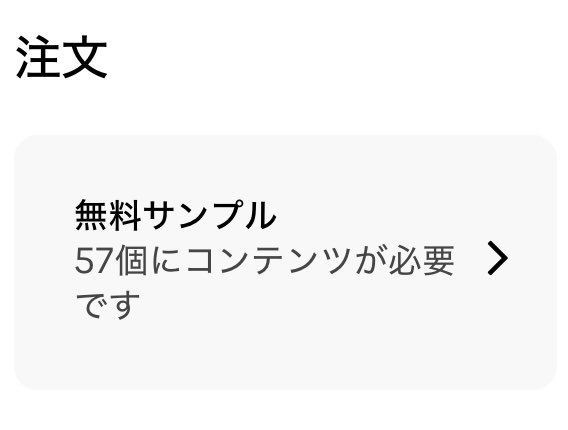 完全にミスった

TikTok Shopってセラーから商品貰えるんだけど、到着後13日以内に動画を投稿しないとアカウント評価下がってしまう。

とにかく申請しまくってたら投稿待ちのサンプルが57個も溜まっちゃってまじで焦ってる。。。

ちなみに、動画作ったらそのまま売るというマネタイズも出来る