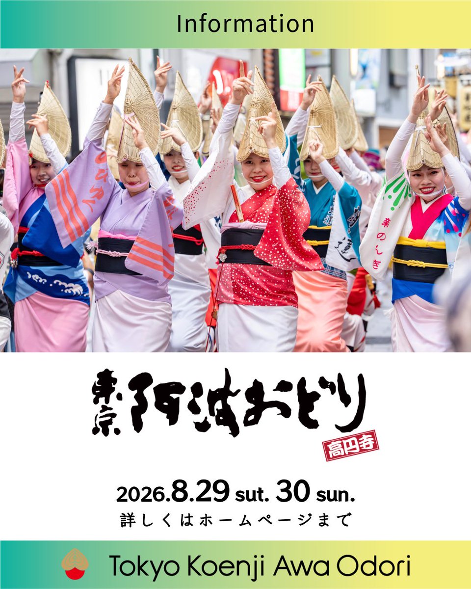 ＼企業協賛募集／
第67回東京高円寺阿波おどり
2026年8月29日（土）30日（日）

都内最大級の行事を通じて、企業様の魅力をPRいただくとともに、東京の文化の保存・継承を支えるサポーターとして、本大会の発展を応援いただけますと幸いです。

詳しくはHPをご覧ください。
koenji-awaodori.com/category2/spon…