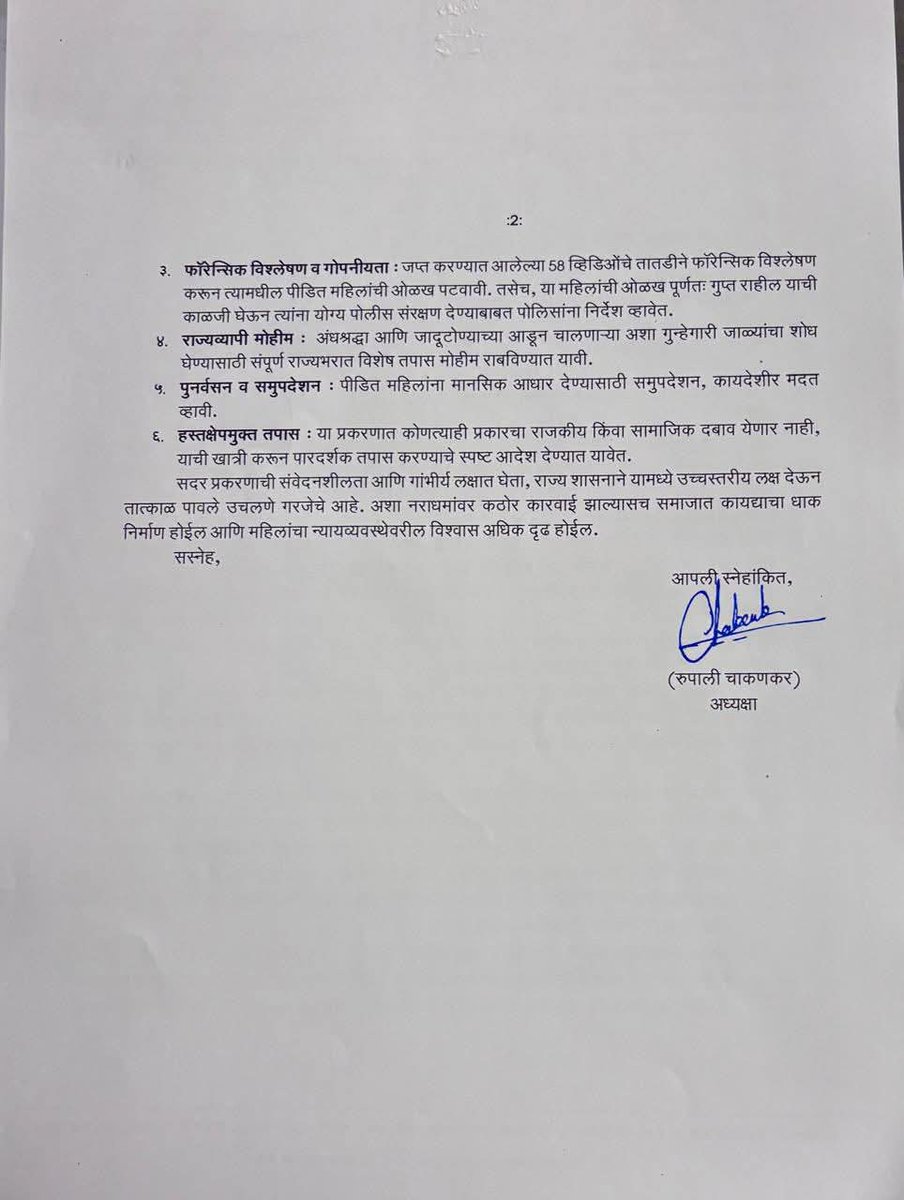 आज मुंबई येथे मुख्यमंत्री आदरणीय देवेंद्रजी फडणवीस साहेब यांची भेट घेतली.या पत्रात अशोक खरात महिला अत्याचार प्रकरणाचा सखोल व वस्तुनिष्ठ तपास व्हावा तसेच या प्रकरणाची उच्चस्तरीय चौकशी करत या प्रकरणातील सत्यता बाहेर यावी व आरोपीवर कठोर कारवाई व्हावी याबाबत त्यांना राज्य महिला
