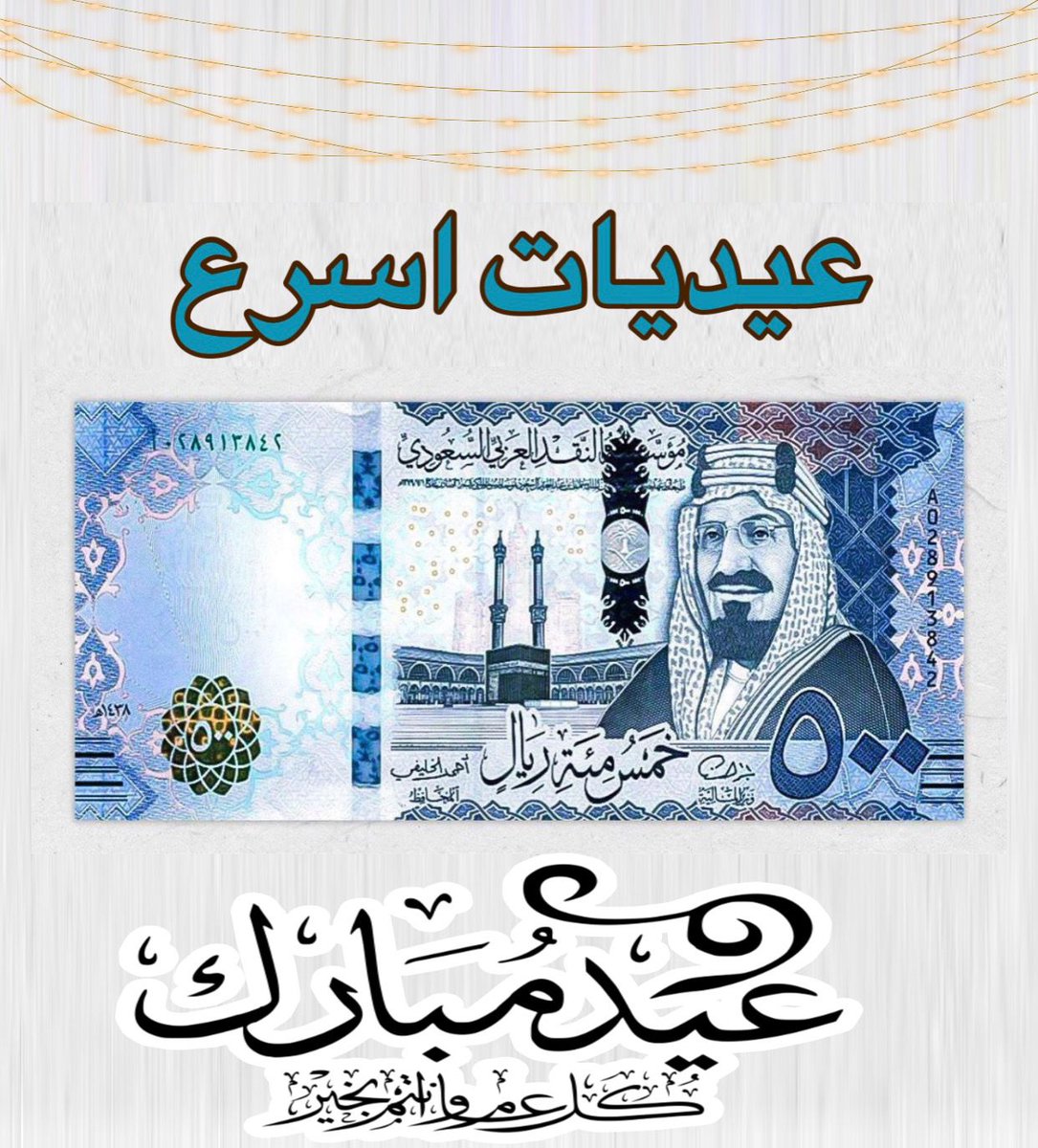 SmwRym37632's tweet photo. العيديات مستمره
ان شاء الله لحد ما تبدا المدارس بعد اجازة العيد

500 ريال 💵 
عيدية من اسرع

الف مبرووووك
#عيد_الفطر_١٤٤٧ه 
#عبدالعزيز_بن_فهد https://t.co/K5gbdo4Dul
