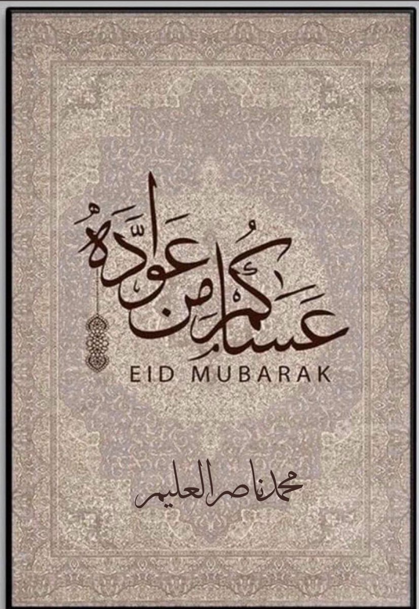 محمد ناصر العليم tweet media