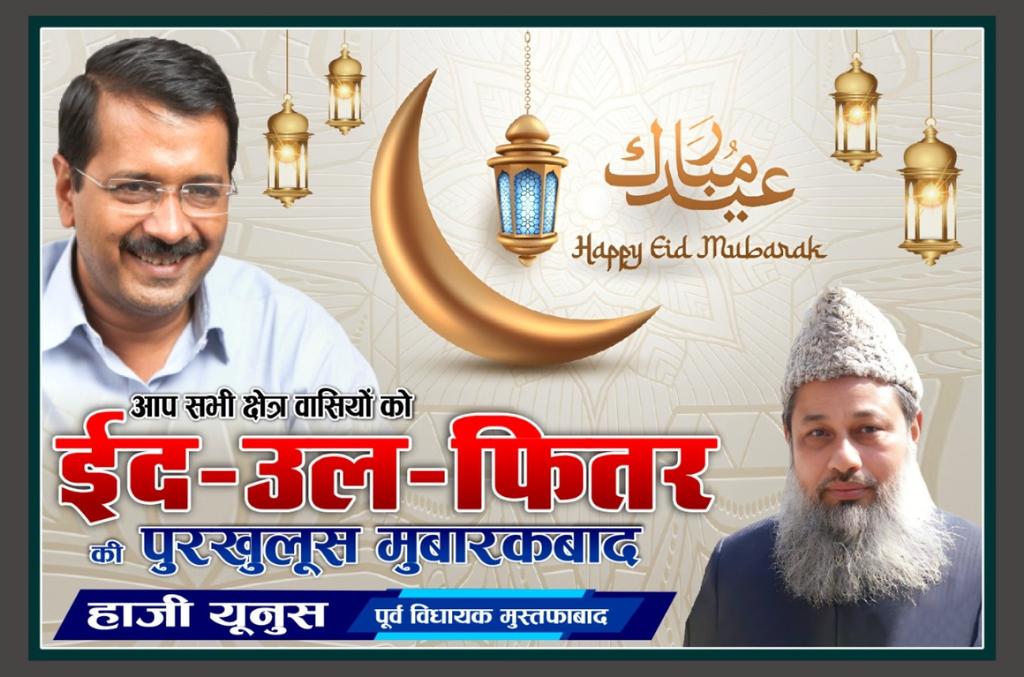 आप सभी को ईद के चांद और ईद-उल-फितर की पुरखुलूस मुबारकबाद,

अल्लाह आपके रोज़े और रमज़ान की इबादतों को कुबूल फरमाए।

आमीन,

#Eid_Ul_Fitr_2026