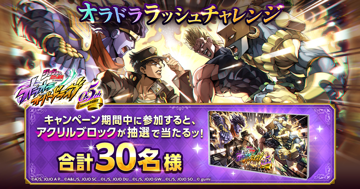 オラドララッシュチャレンジ開催ッ！】 画像をタップして、DIOの撃破に