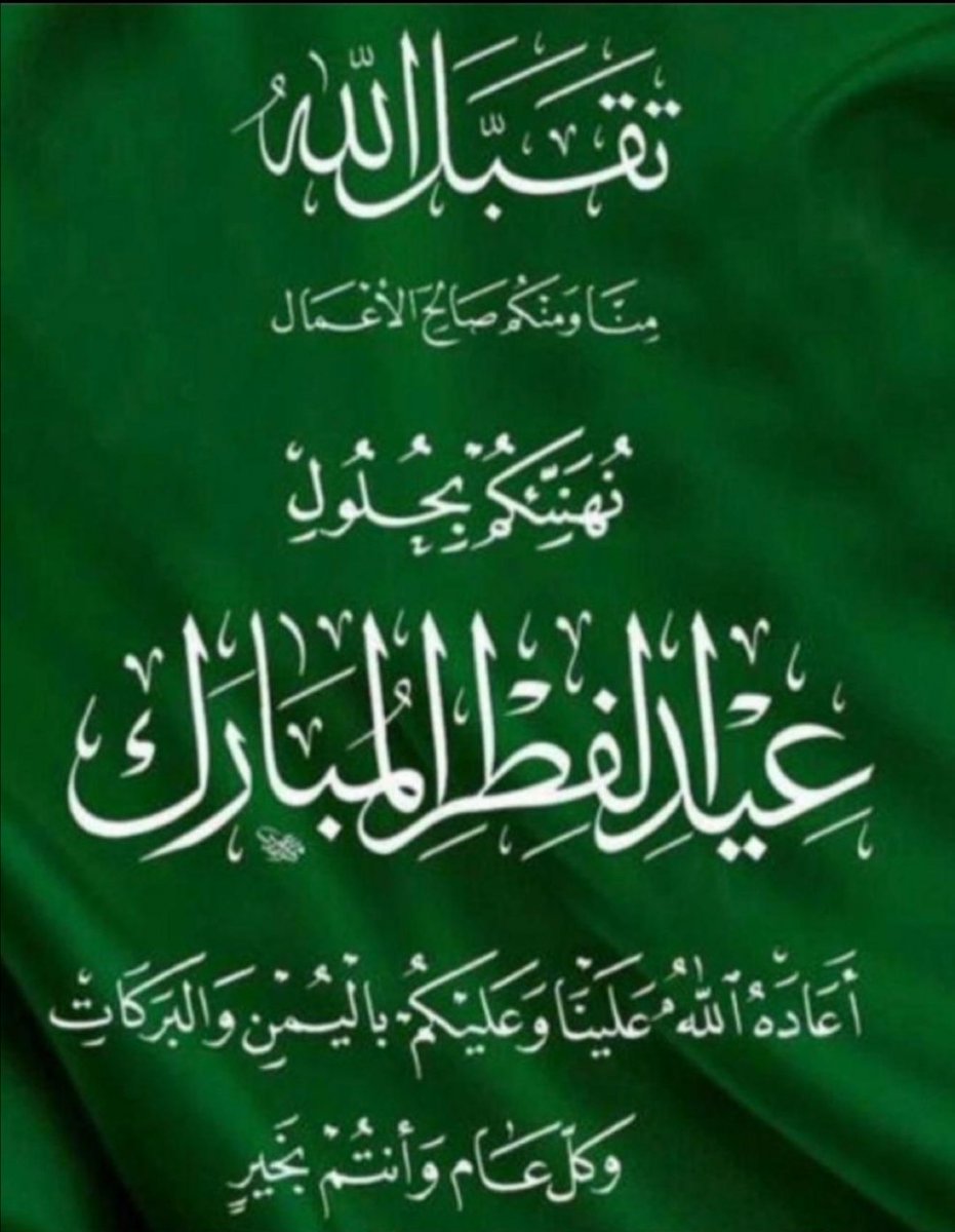 sabdr2090's tweet photo. 🌷 عـيـدڪم مبارڪ 🌷
تقبـل الـلـه مـنا ومـنڪم صـالـح الأعـمـال
وأعـاده الله عليـنا وعليڪم بالخـير
🌷وكــل عـــام وأنتم بخـــير 🌷

#عيد_الفطر_المبارك_١٤٤٧هـ https://t.co/x5J0jspT1w