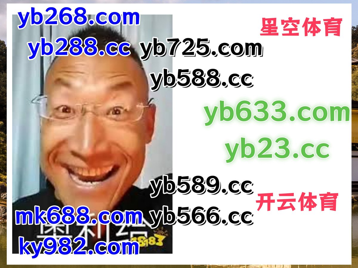 现在是晚上11点50分
️📑♒⚰👖 
开云体育 🌗 乐鱼体育 
赏金女王 
易博赢 👖 SDY体育 
华体会