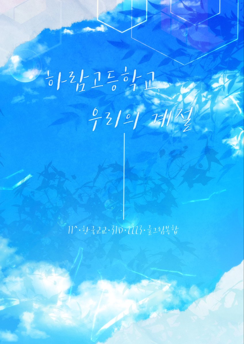 하람고등학교, 우리의 계절 tweet media