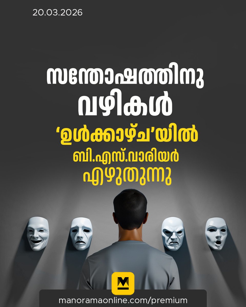 manoramaonline's tweet image. നമുക്കുള്ളതെല്ലാം തീർത്തും കുറ്റമറ്റതാണെങ്കിലേ സന്തോഷിക്കൂ എന്ന വാശിവേണ്ട. പരിപൂർണത ആദർശമായി വച്ച്, ജീവിതത്തിൽ പ്രായോഗികസമീപനം സ്വീകരിക്കുകയാണു വേണ്ടത്. #Happiness #Ulkazhcha #PositiveThoughts  #ManoramaOnlineInDepth  

Read : mnol.in/iw7co10