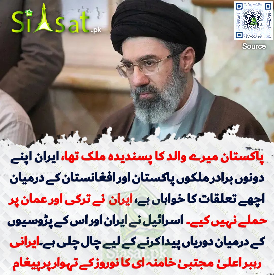 siasatpk's tweet photo. ایران اپنے مشرقی پڑوسیوں کو بہت قریب سے سمجھتا ہے۔ پاکستان میرے والد کا پسندیدہ ملک تھا، ایران اپنے دونوں برادر ملکوں پاکستان اور افغانستان کے درمیان اچھے تعلقات کا خواہاں ہے، ایرانی مسلح افواج نے ترکی اور عمان پر حملے نہیں کیے۔  اسرائیل نے ایران اور اس کے پڑوسیوں کے درمیان دوریاں پیدا کرنے کے لیے ’چال چلی ہے۔‘ ایران کے رہبر اعلیٰ مجتبیٰ خامنہ ای کا نوروز کے تہوار پر پیغام 

سورس جاننے کیلئے کیو آر کوڈ سکین کریں

#Pakistan