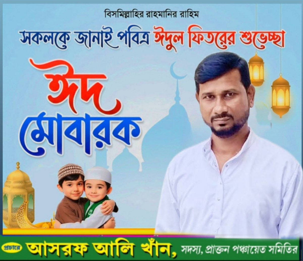 AsrafAl24915518's tweet photo. পবিত্র ঈদুল ফিতরের এই দিনে সকল ভেদাভেদ ভুলে একে অপরকে বুকে টেনে নেই। পৃথিবীটা ভালোবাসায় ভরে উঠুক। 
সকলকে পবিত্র ঈদ উল ফিতরের শুভেচ্ছা জানাই।দীর্ঘ এক মাসের সিয়াম সাধনা শেষে ঈদ আসুক সবার জীবনে আনন্দের বার্তা নিয়ে।
#EidMubarak https://t.co/oUCVLi4sYP