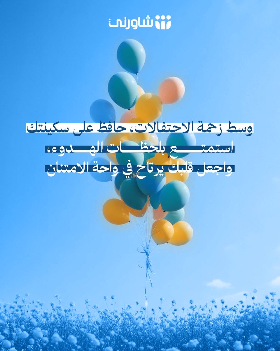 shwernisa's tweet photo. طوينا صفحة شهر الرحمة، وها نحن نستقبل هلال الجبر والفرح
 العيد ليس مجرد احتفال ظاهري، بل هو تتويج لرحلة صبر وترميم للروح.

دعوتنا لك في هذا العيد: عِش اللحظة بوعي، واصنع ذكريات صادقة مع من تحب،
 وتذكر أن أجمل عيدية تقدمها لنفسك هي أن تستمر في التعامل معها برفق ولطف
، تماماً كما تعلمت في رمضان. #شاورني #استشر_بأمان #عيد_الفطر_١٤٤٧ه