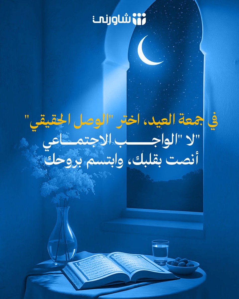 shwernisa's tweet photo. طوينا صفحة شهر الرحمة، وها نحن نستقبل هلال الجبر والفرح
 العيد ليس مجرد احتفال ظاهري، بل هو تتويج لرحلة صبر وترميم للروح.

دعوتنا لك في هذا العيد: عِش اللحظة بوعي، واصنع ذكريات صادقة مع من تحب،
 وتذكر أن أجمل عيدية تقدمها لنفسك هي أن تستمر في التعامل معها برفق ولطف
، تماماً كما تعلمت في رمضان. #شاورني #استشر_بأمان #عيد_الفطر_١٤٤٧ه