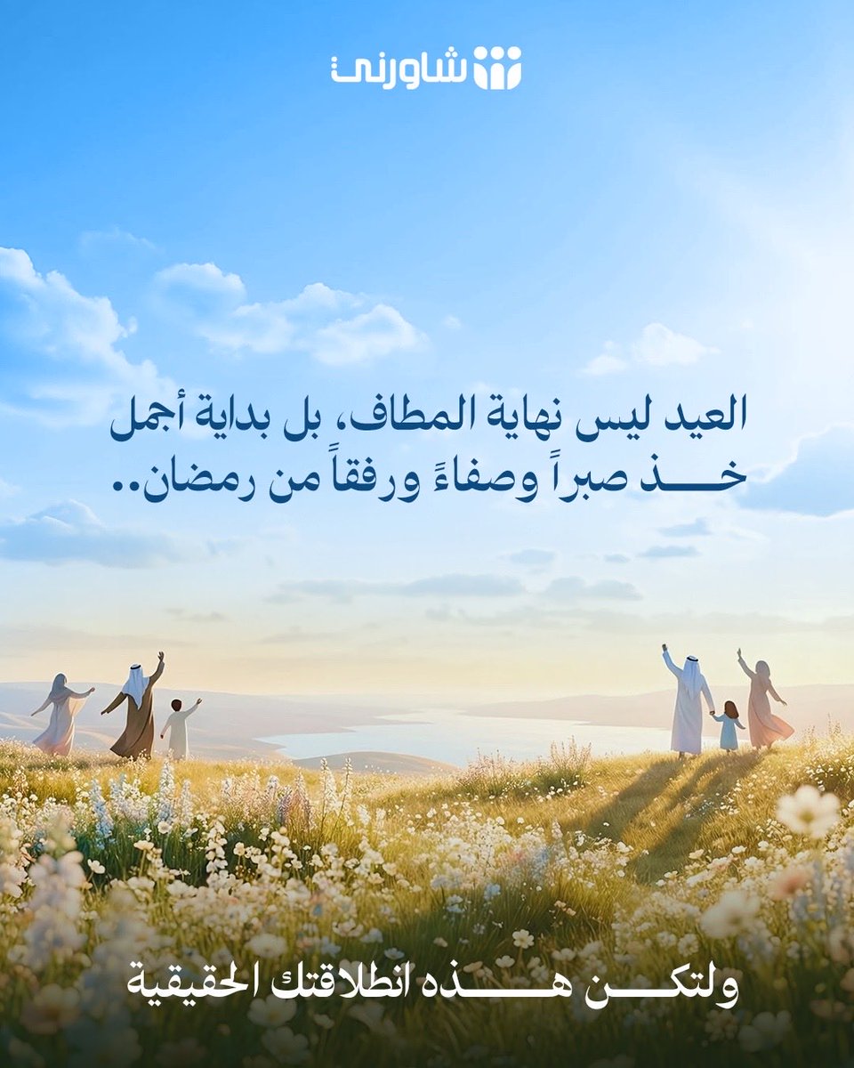 shwernisa's tweet photo. طوينا صفحة شهر الرحمة، وها نحن نستقبل هلال الجبر والفرح
 العيد ليس مجرد احتفال ظاهري، بل هو تتويج لرحلة صبر وترميم للروح.

دعوتنا لك في هذا العيد: عِش اللحظة بوعي، واصنع ذكريات صادقة مع من تحب،
 وتذكر أن أجمل عيدية تقدمها لنفسك هي أن تستمر في التعامل معها برفق ولطف
، تماماً كما تعلمت في رمضان. #شاورني #استشر_بأمان #عيد_الفطر_١٤٤٧ه