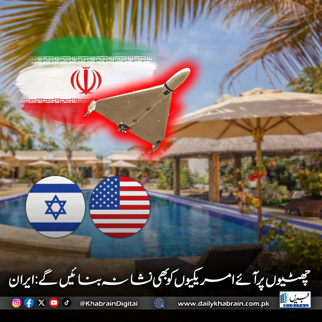 daily_khabrain's tweet photo. چھٹیوں پر آئے امریکیوں کو بھی نشانہ بنائیں گے: ایران
#Iran #USTravelWarning #TravelSafety #Geopolitics #MiddleEastTensions #GlobalSecurity #RiskAlert #TravelAdvisory #StaySafe #InternationalNews #BreakingNews #ForeignPolicy #WorldAffairs #TravelRisk #Diplomac
#khabraindigital https://t.co/9wnOTNpsT5