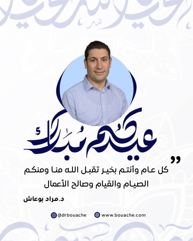 mbouache's tweet photo. 📷 عيدكم مبارك وسعيد 📷📷
بأسمى آيات التهاني وأطيب الأماني، نتقدم إليكم بخالص التبريكات بمناسبة عيد الفطر المبارك 📷. نسأل الله أن يتقبل منا ومنكم الصيام والقيام، وأن يعيده علينا بالخير واليمن والبركات. https://t.co/7wJzLJd4Bv