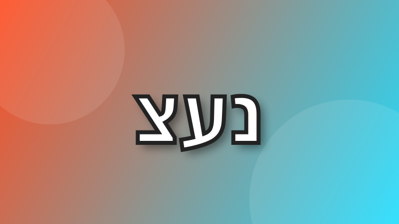 שלוש אותיות כל 10 דקות עד שיוצא זין tweet media