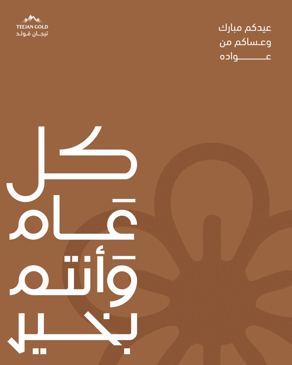كل عام وأنتم بخير 🍯
عيدكم مبارك، وأيامكم كلها تتبارك ..