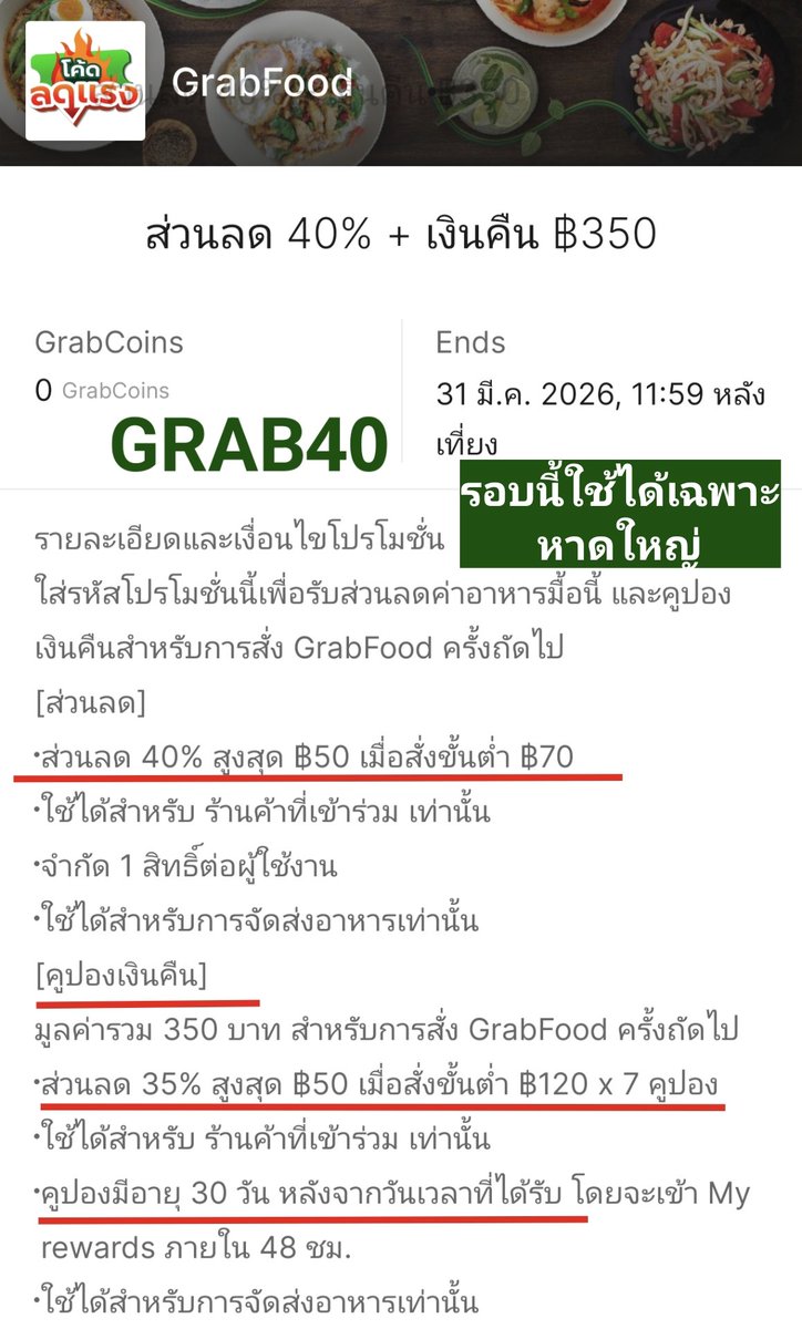 NNNani_tellpro's tweet photo. #GrabFood มีโค้ด GRAB40 
แต่รอบนี้ใช้ได้เฉพาะหาดใหญ่ จังหวัดสงขลานะคะ

💚 GRAB40 
👉 ลด 40% สูงสุด 50 บาท ขั้นต่ำ 70.- 
✨ หลังสั่งแล้ว ยังได้คูปองส่วนลด 35% สูงสุด 50 บาท ขั้นต่ำ 120.- จำนวน 7 ใบ สำหรับสั่งอาหารครั้งถัดไป (อายุ 30 วัน) 

🌟 โค้ดกรอก GRAB40 อายุถึง 31 มี.ค. 69 
🌟 จำกัด 1 สิทธิ์ ต่อ 1 ผู้ใช้ เฉพาะร้านร่วมรายการในหาดใหญ่ จังหวัดสงขลา 

#GrabFoodTH #GrabTH
#ส่วนลดGrabFood