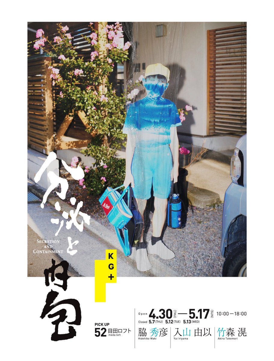 wackoy1's tweet photo. 4月30日から5月17日まで
KYOTOGRAPHIE サテライトイベント
KG+に参加させていただきます。
@kgplus_kyoto 
楽しみです https://t.co/kuGyVCQnZa