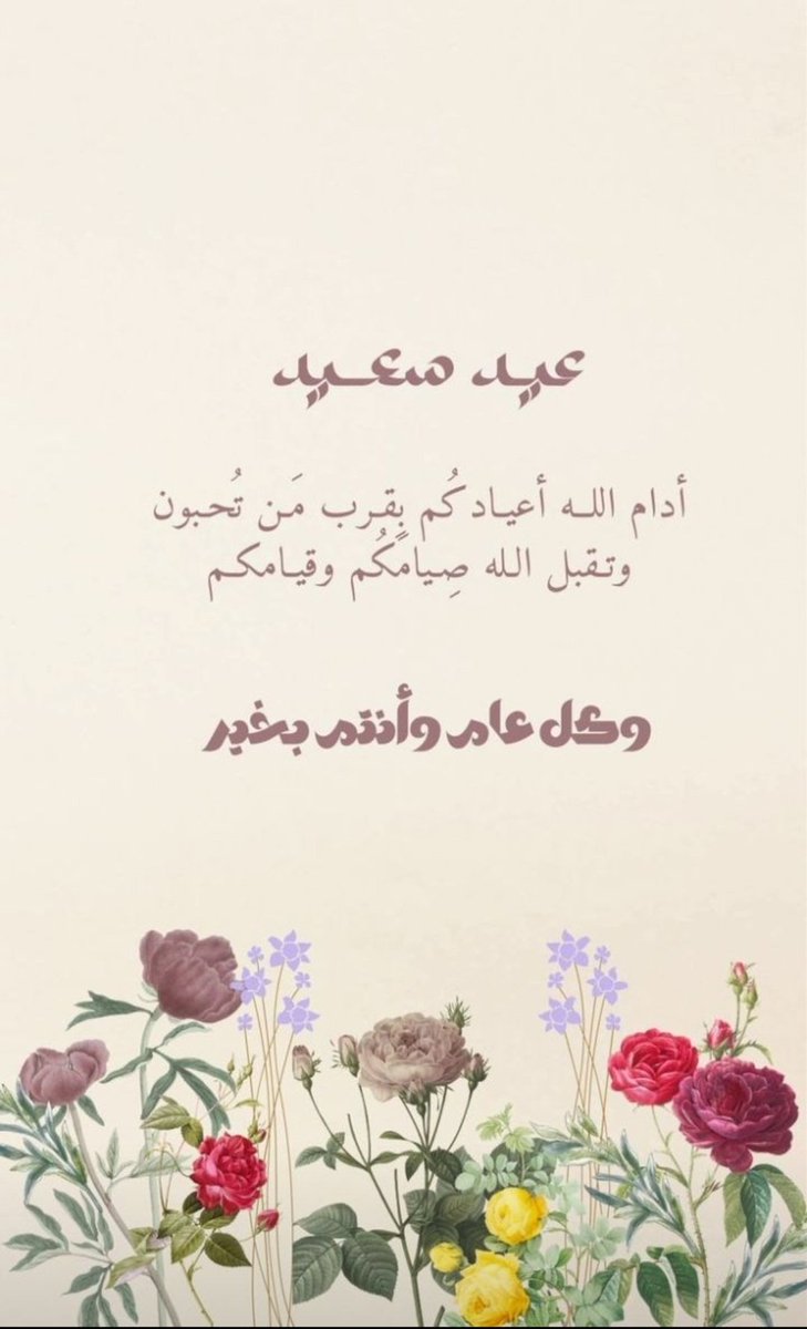 كل عام وأنتم بخير ( يا متابعيني الأعزاء ) ، كل عام وأنتم اليه أقرب .

عيدكم _ سعيد #