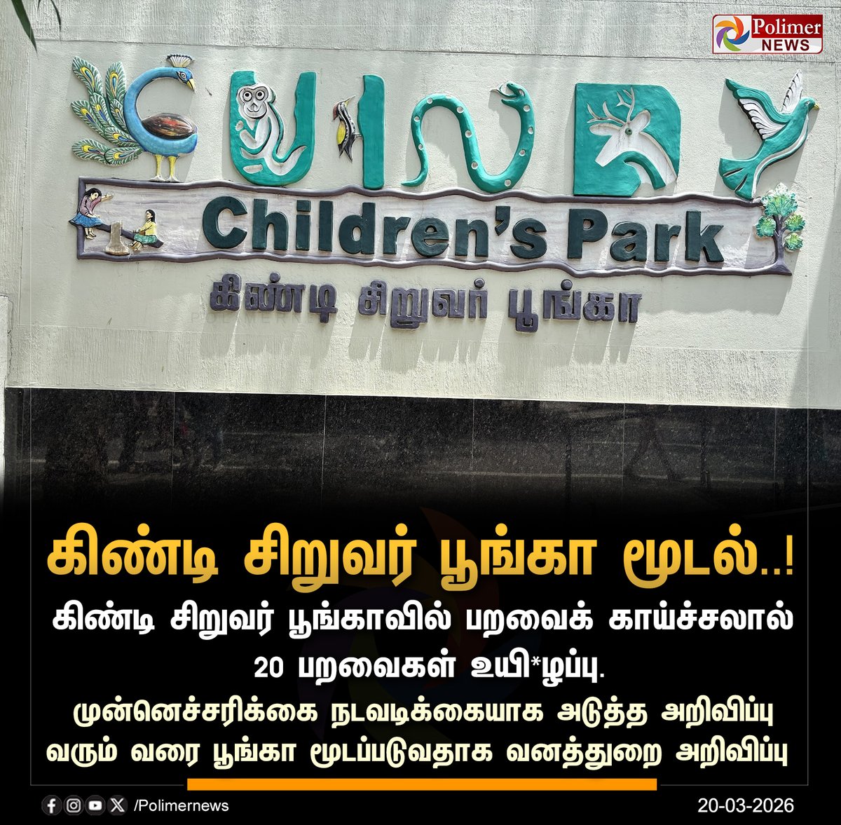 polimernews's tweet photo. #NEWSUPDATE || பறவை காய்ச்சல் - கிண்டி சிறுவர் பூங்கா மூடல்..! | #Chennai | #Guindy | #ChildrensPark | #Disease | #ForestDepartment
| #PolimerNews https://t.co/dSDAkVYPAI