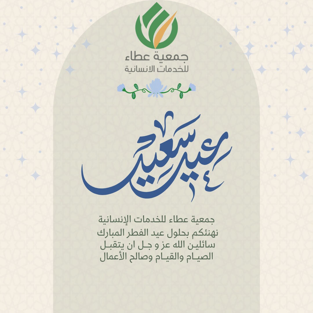 يتقدم رئيس مجلس الإدارة وأعضاء المجلس
بأصدق التهاني والتبريكات بمناسبة حلول عيد الفطر المبارك 
لمقام خادم الحرمين الشريفين وسمو ولي العهد، وللشعب السعودي الكريم