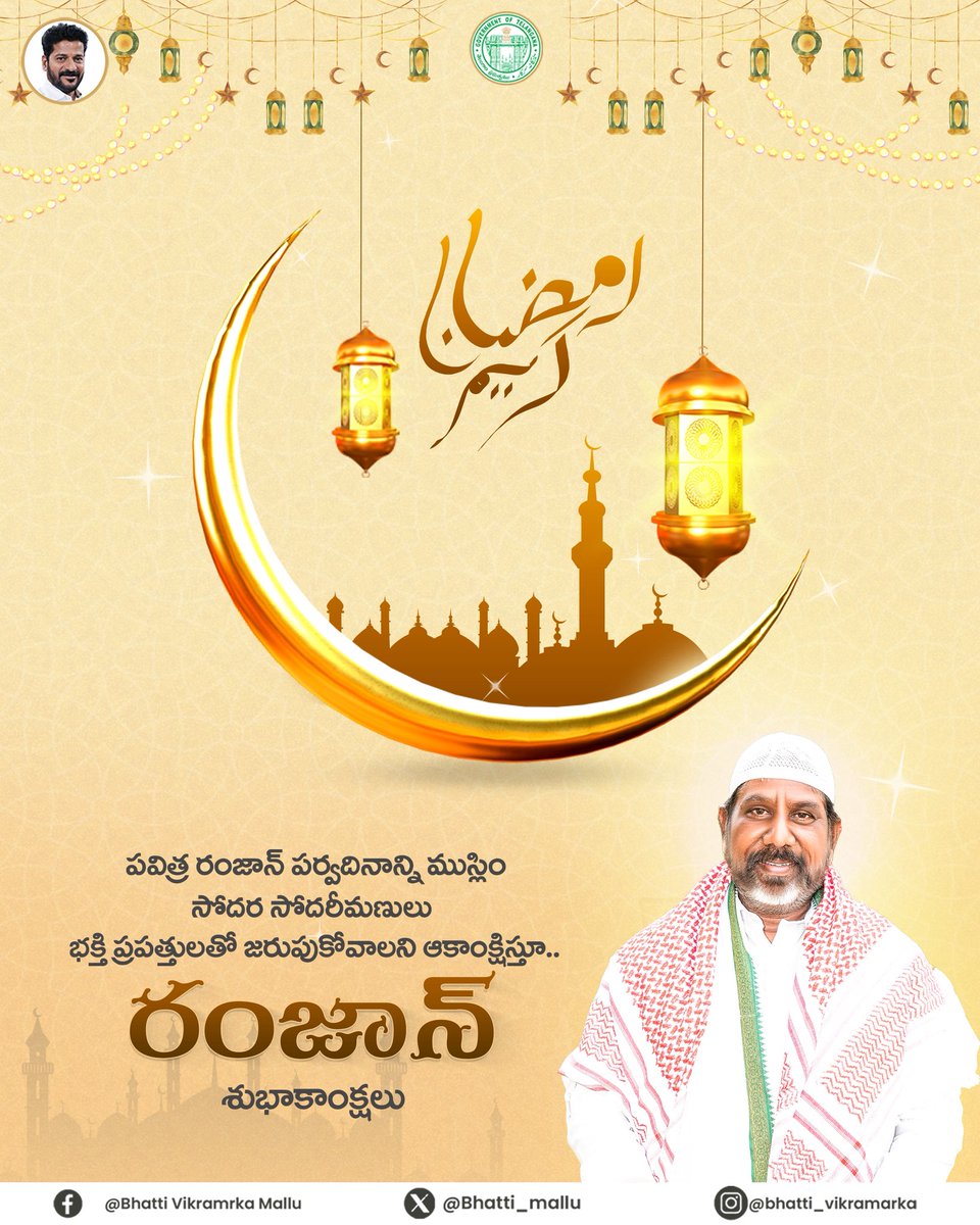 ముస్లిం సోదర సోదరీమణులందరికీ పవిత్ర ఈద్-ఉల్-ఫితర్ (రంజాన్) పండుగ సందర్భంగా నా హృదయపూర్వక శుభాకాంక్షలు.

ప్రేమ, కరుణ మరియు సహనానికి ప్రతీకగా నిలిచే ఈ పండుగ మన అందరి జీవితాల్లో సరికొత్త వెలుగులు నింపాలని కోరుకుంటున్నాను. 

తెలంగాణ గంగా-జమునా తెహజీబ్‌కు నెలవు. మన రాష్ట్రంలోని మత