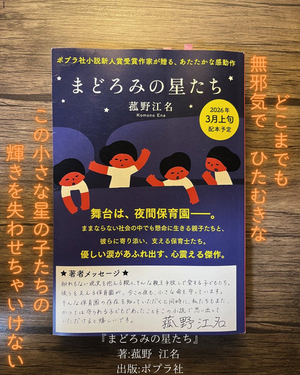 minaryu_mbm's tweet photo. #読了
『まどろみの星たち』
著:菰野 江名
出版:ポプラ社

遺してあげられるものが
あるとすれば
なるだけ遺してあげたいよね

多くの人に読まれるべき小説
たとえ俺みたいに未婚で子供がいなくとも

とりあえず俺1人分のスポットライトは当てときますね💡
#まどろみの星たち
#菰野江名
#ポプラ社 https://t.co/fRFoq7uJXR