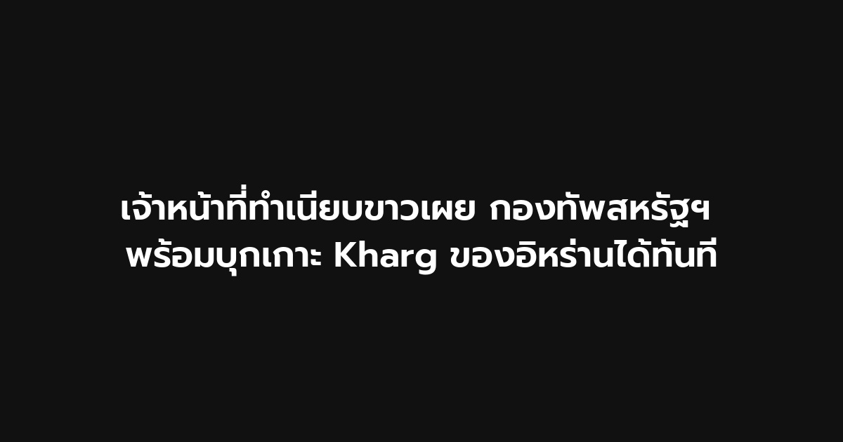 GoodwinCorp's tweet photo. เจ้าหน้าที่ของทำเนียบขาวเปิดเผยว่ากองทัพสหรัฐอเมริกามีความสามารถในการยึดเกาะ Kharg ของอิหร่านได้ทุกเวลา ซึ่งแสดงถึงความพร้อมทางยุทธศาสตร์ของสหรัฐฯ ในการดำเนินการทหารในพื้นที่ที่มีความตึงเครียดในภูมิภาคนี้ https://t.co/CIe5CMsZLJ