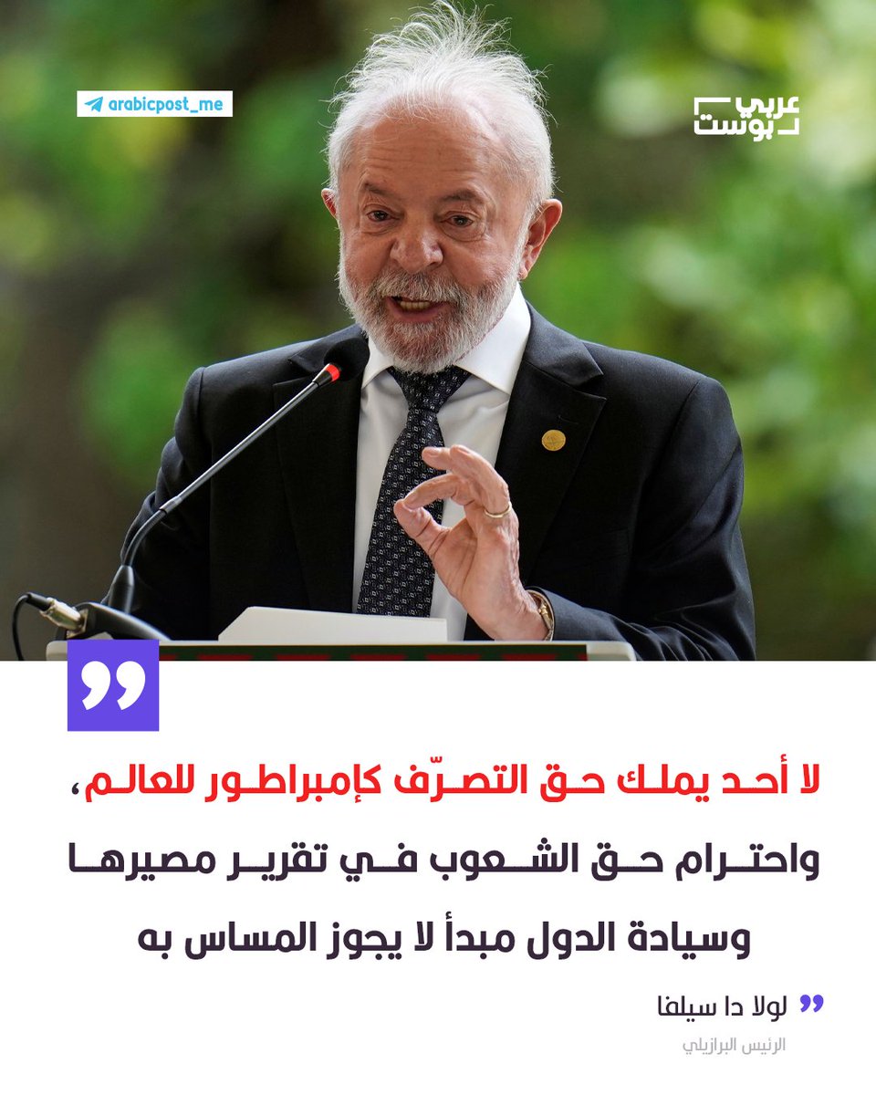 arabic_post's tweet photo. ⛔️ الرئيس البرازيلي لولا دا سيلفا: لا أحد يملك حق التصرّف كإمبراطور للعالم، واحترام حق الشعوب في تقرير مصيرها وسيادة الدول ووحدة أراضيها مبدأ لا يجوز المساس به.

⭕️ قال الرئيس البرازيلي لولا دا سيلفا إن احترام حق الشعوب في تقرير مصيرها، وسيادة الدول، ووحدة أراضيها، مبدأٌ لا يجوز المساس به، منتقداً ما وصفه بمحاولات بعض القوى التصرّف وكأنها "إمبراطورية" تقرّر مصير العالم.

▪️ وهاجم لولا الرئيس الأمريكي دونالد #ترامب، قائلاً إنه لا يمكن السماح له بالتصرف كـ"ملك العالم"، عبر التلويح بالسيطرة على أراضٍ أو التدخل عسكرياً في دول أخرى، مضيفاً: "لا يجوز أن يعتبر أحد نفسه إمبراطور العالم، ويقرر ببساطة: اليوم سآخذ غرينلاند، وقناة بنما، وكوبا أو فنزويلا، ويوماً يقصف #إيران، ويوماً آخر يريد آيسلندا. لا يمكن التسامح مع ذلك أبداً".