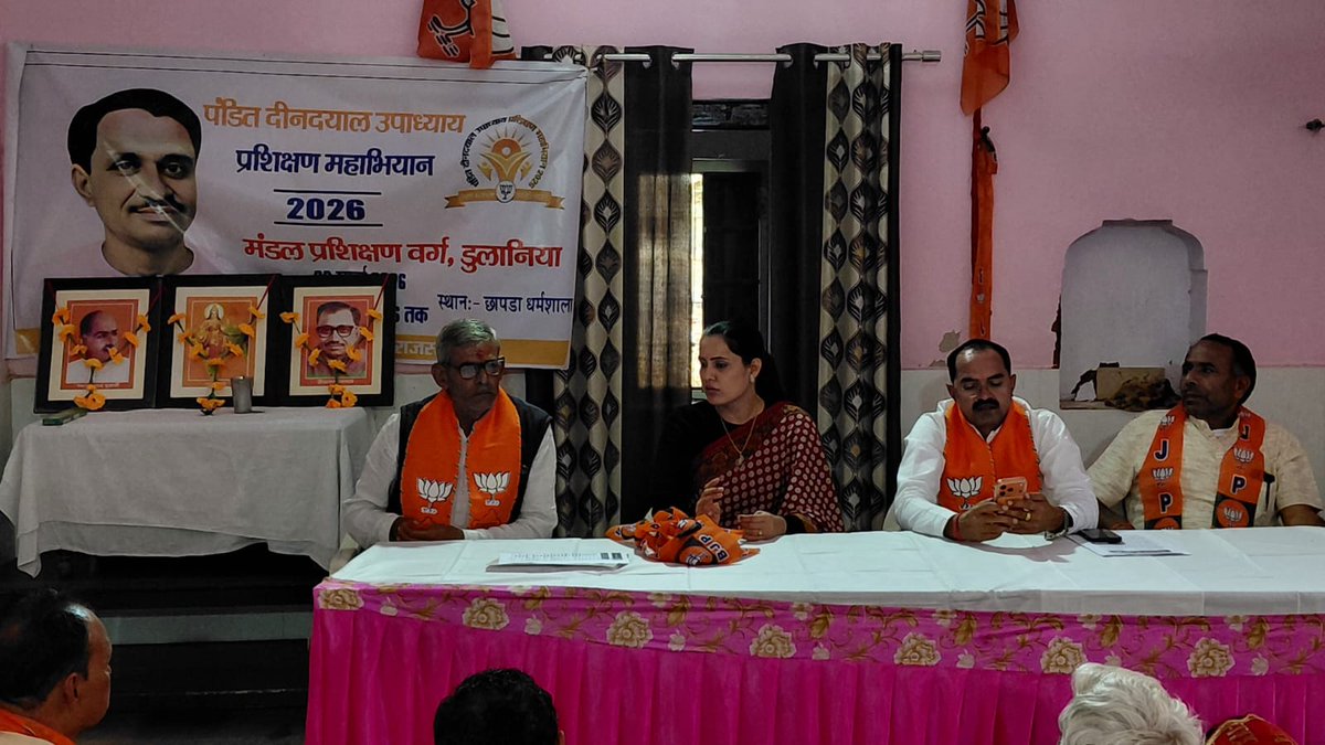 Harshiniatul's tweet photo. डूलानिया मंडल में पंडित दीनदयाल उपाध्याय प्रशिक्षण महाभियान 2026 के अंतर्गत मण्डल प्रशिक्षण वर्ग का सफल आयोजन किया गया।
🙏 संगठन ही शक्ति है 🙏
#BJP #TrainingCamp #DeendayalUpadhyay #Dulania #OrganizationStrength https://t.co/ehOsku2OIp