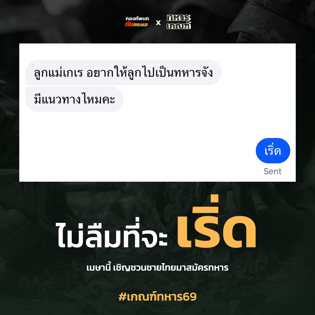 กองทัพบก ทันกระแส tweet media