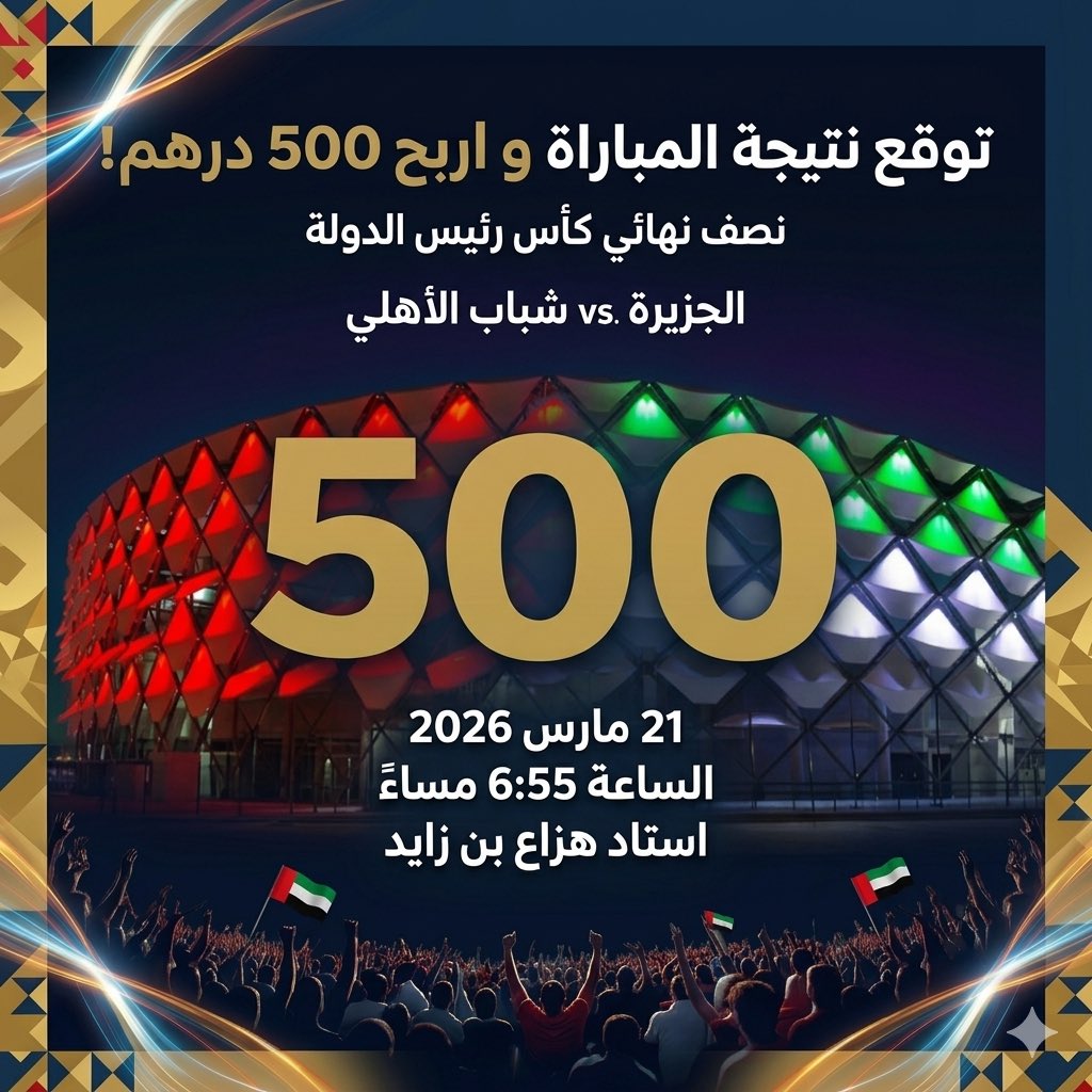 توقع نتيجة المباراة واربح 500 درهم 🔥

⚽️ الجزيرة 🆚 شباب الأهلي
🏟️ استاد هزاع بن زايد
📅 21 مارس 2026
⏰ 6:55 مساءاً

📢 شارك بتوقعك وادخل السحب على جائزة 💰 500 درهم

📌 شروط المسابقة:
🔁 رتويت للتغريدة
✍️ كتابة نتيجة المباراة في التعليقات مع هاشتاق 
#كأس_رئيس_الدولة 

🚫يقفل