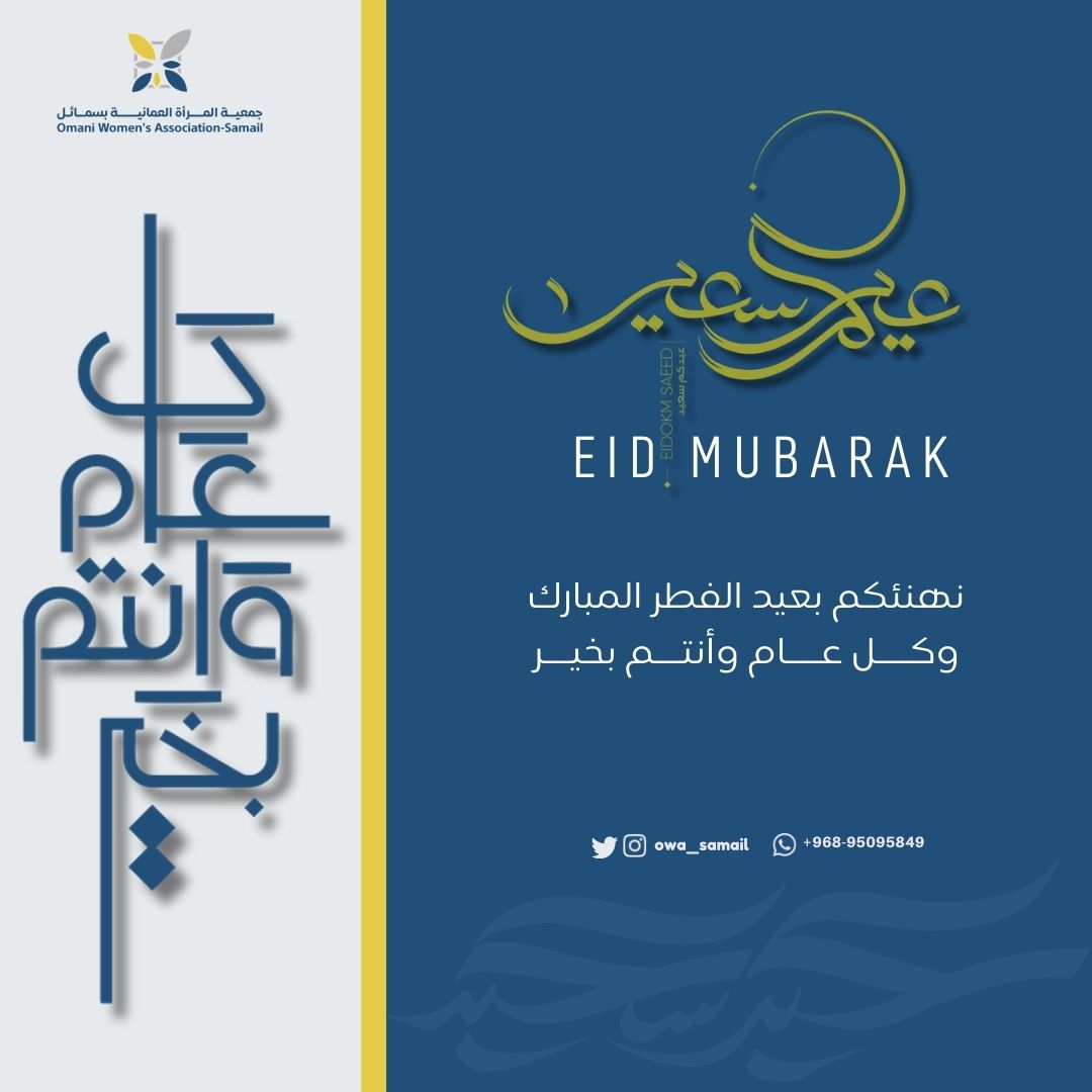 owa_samail's tweet photo. تقبل الله صيامكم وطاعاتكم ودامت أعيادكم فرحًا وسرورًا 
كل عام وأنتم بخير بمناسبة #عيد_الفطر_المبارك. https://t.co/9XqXq0AMgP