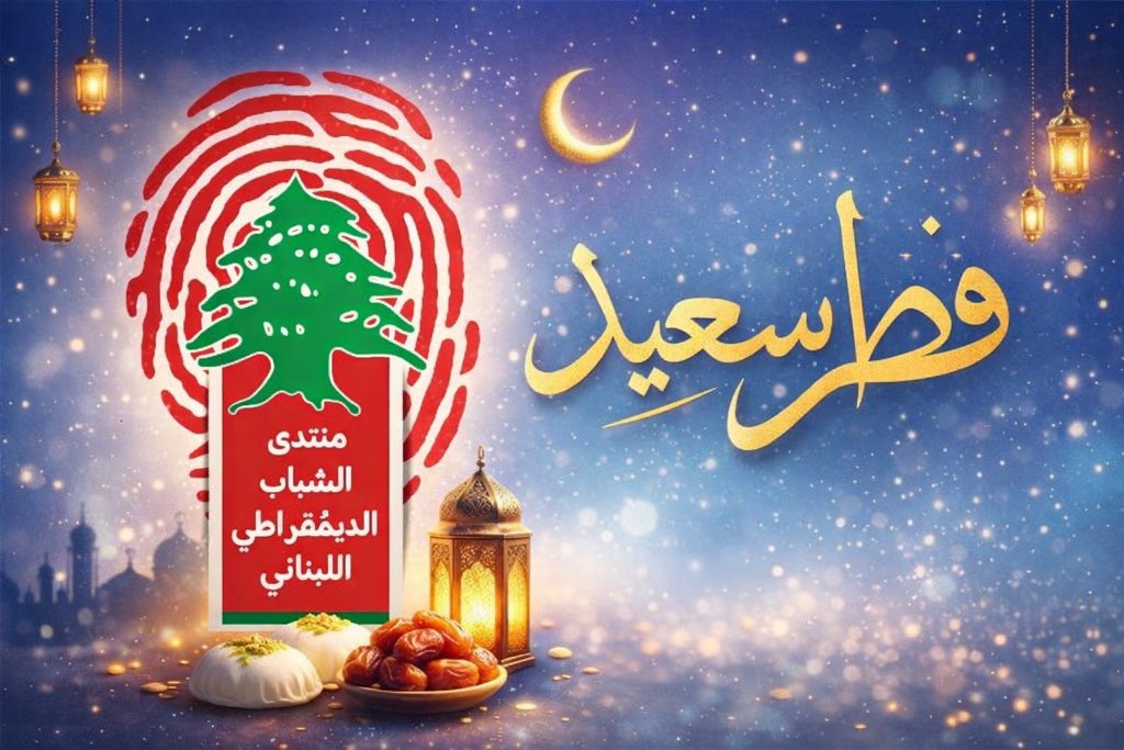 LDYouthForum's tweet photo. إن عيد الفطر ليس فقط مناسبة للفرح، بل هو محطة نجدد فيها قيم المحبة والتسامح والتكافل، ونؤكد من خلالها على وحدتنا الوطنية التي تشكّل الأساس المتين لمستقبل أفضل. فبتكاتفنا وتضامننا، وبقلوبنا المجتمعة على الخير، نستطيع أن نتجاوز كل التحديات ونبني وطناً يليق بنا جميعاً. https://t.co/S4KwzMlFLU