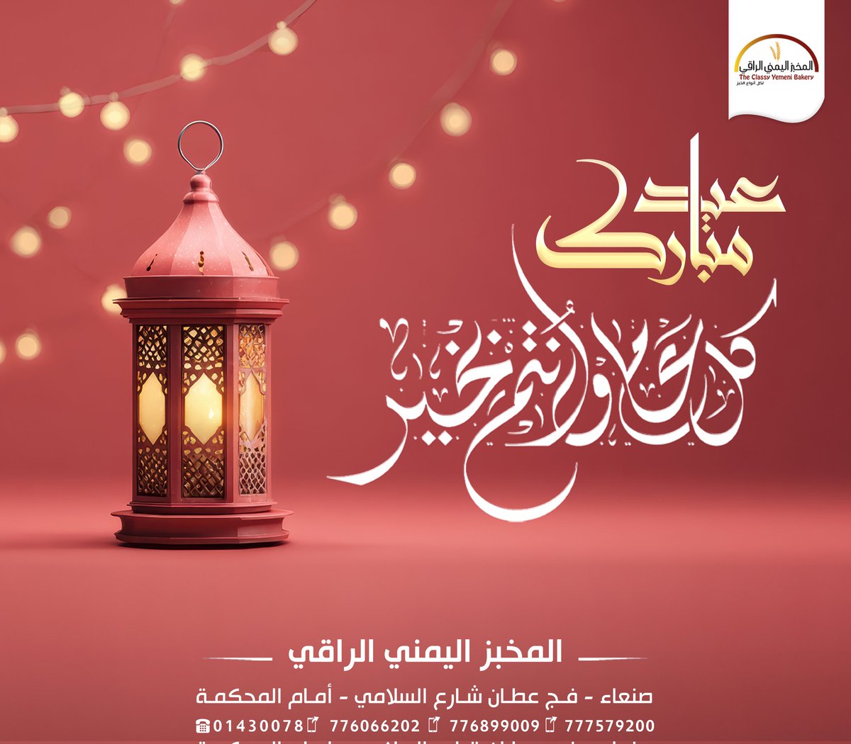 Marketinglive1's tweet photo. #المخبز_اليمني_الراقي  
#عيدكم_مبارك #كل_عام_وأنتم_بخير

تواصلوا معنا...
للحجز أو الإستفسار تواصلوا معنا على الأرقام التالية:

🔴 صنعاء فج عطان شارع السلامي أمام المحكمة.. 
✅ 777579200
✅ 776066202
✅ 776899099
✅ 01430078 أرضي

#عيد_الفطر_١٤٤٧ه 
#متابعه_ريوت_إعادة_تغريدة https://t.co/VhxF4GOBDp