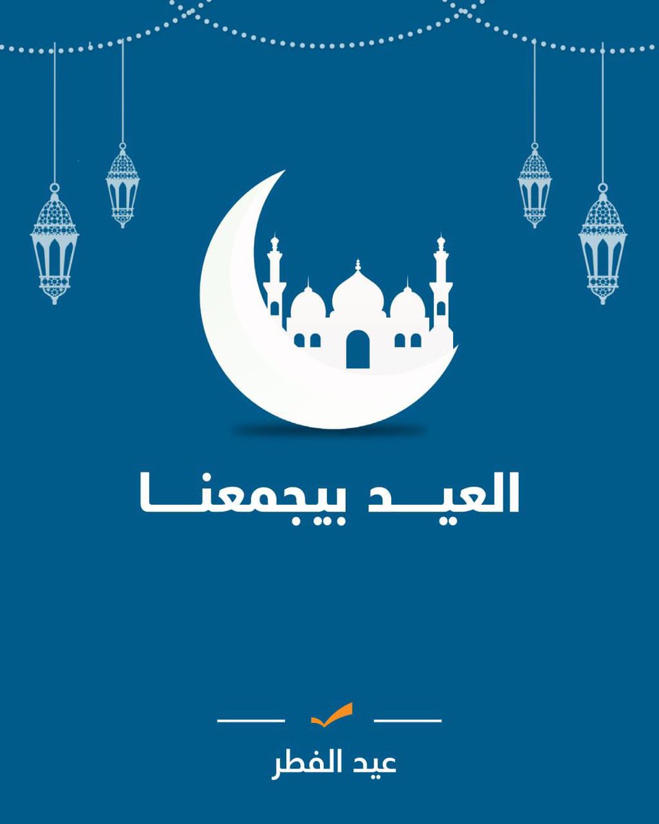 بالرغم من كل شيء، الأمل باقي… منصلّي انو يكون العيد بداية السلام لبلدنا وراحة البال لأهلنا. #عيد_فطر_سعيد !