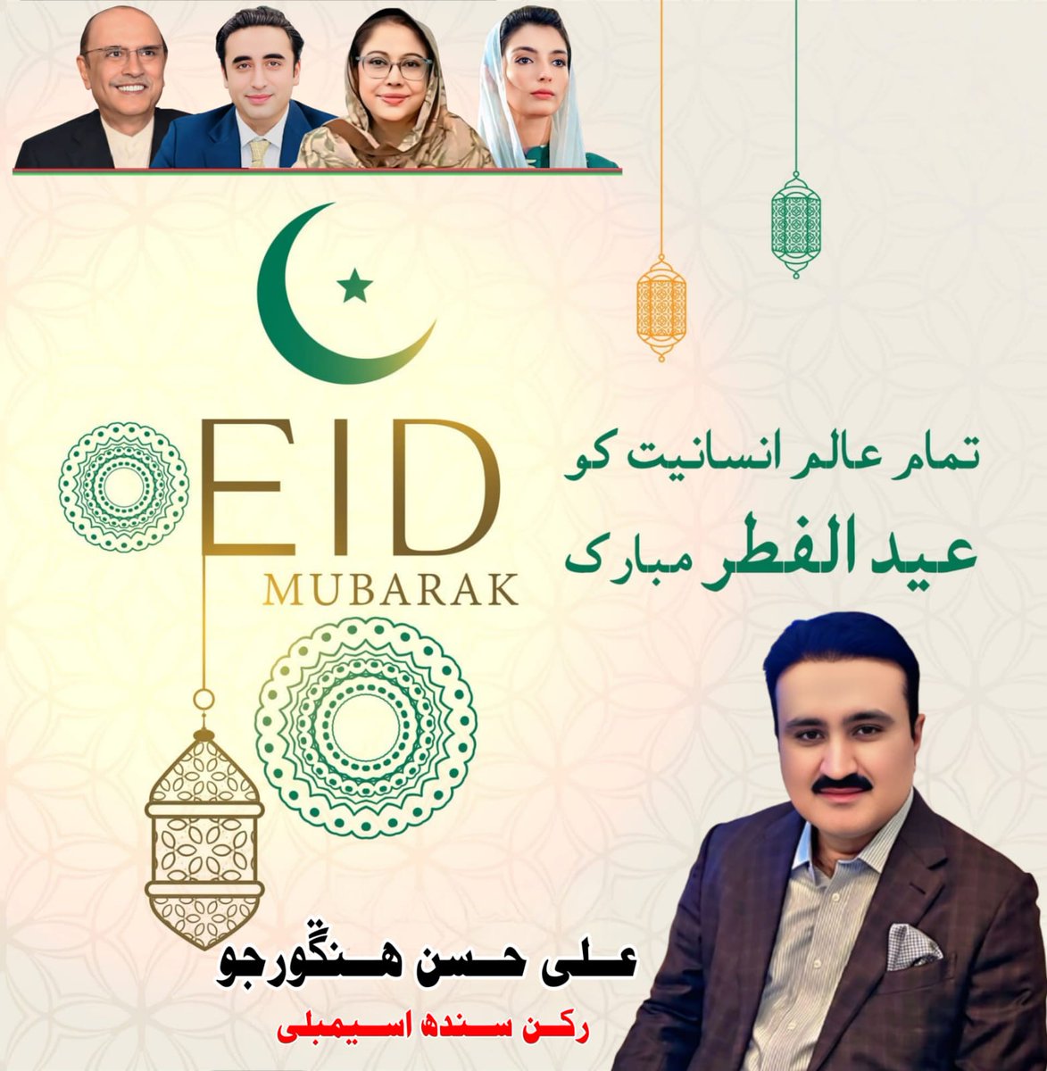 Dear all Respected,
Eid-ul-Fitr Mubarak 🌙❤️
May this Eid bring you happiness, peace, and endless blessings.
<a href="/AAliZardari/">AsifAliZardari</a> <a href="/BBhuttoZardari/">Bilawal Bhutto Zardari</a> <a href="/MediaCellPPP/">PPP</a> <a href="/mediapppdigital/">PPP Digital Media</a>