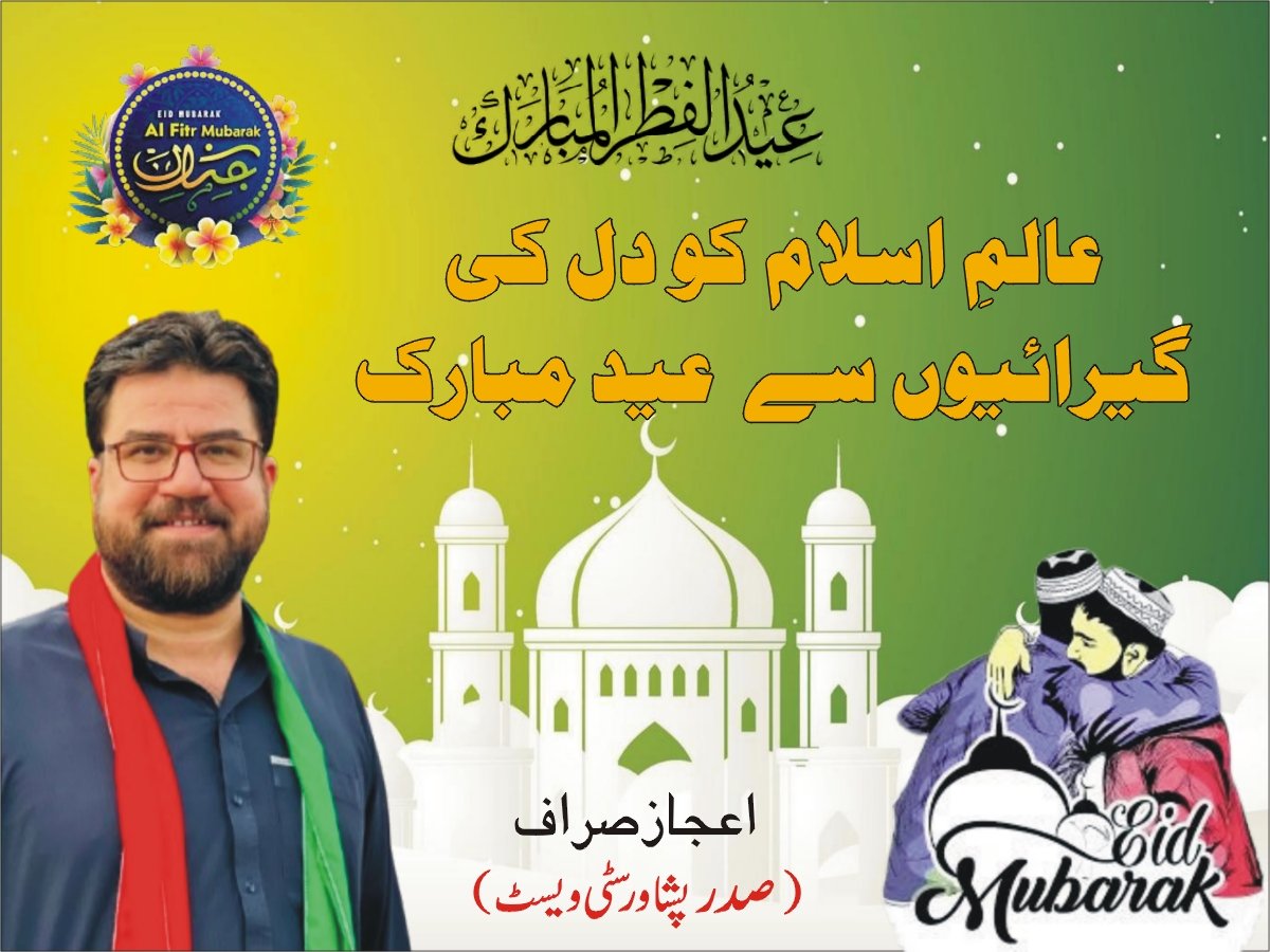Ijkhan7's tweet photo. عید مبارک۔🌙✨

عید الفطر کے اس بابرکت موقع پر اللہ تعالیٰ آپ کی زندگی کو سکون، صحت، خوشحالی اور مسلسل ترقی سے نوازے۔ رمضان المبارک کے روزوں اور عبادات کو قبول فرمائے اور آپ کی تمام دعائیں قبول کرے۔

آپ اور آپ کے خاندان کے لیے عید کی 
مخلصانہ مبارکباد پیش کرتا ہوں۔ https://t.co/tosHwnarEP