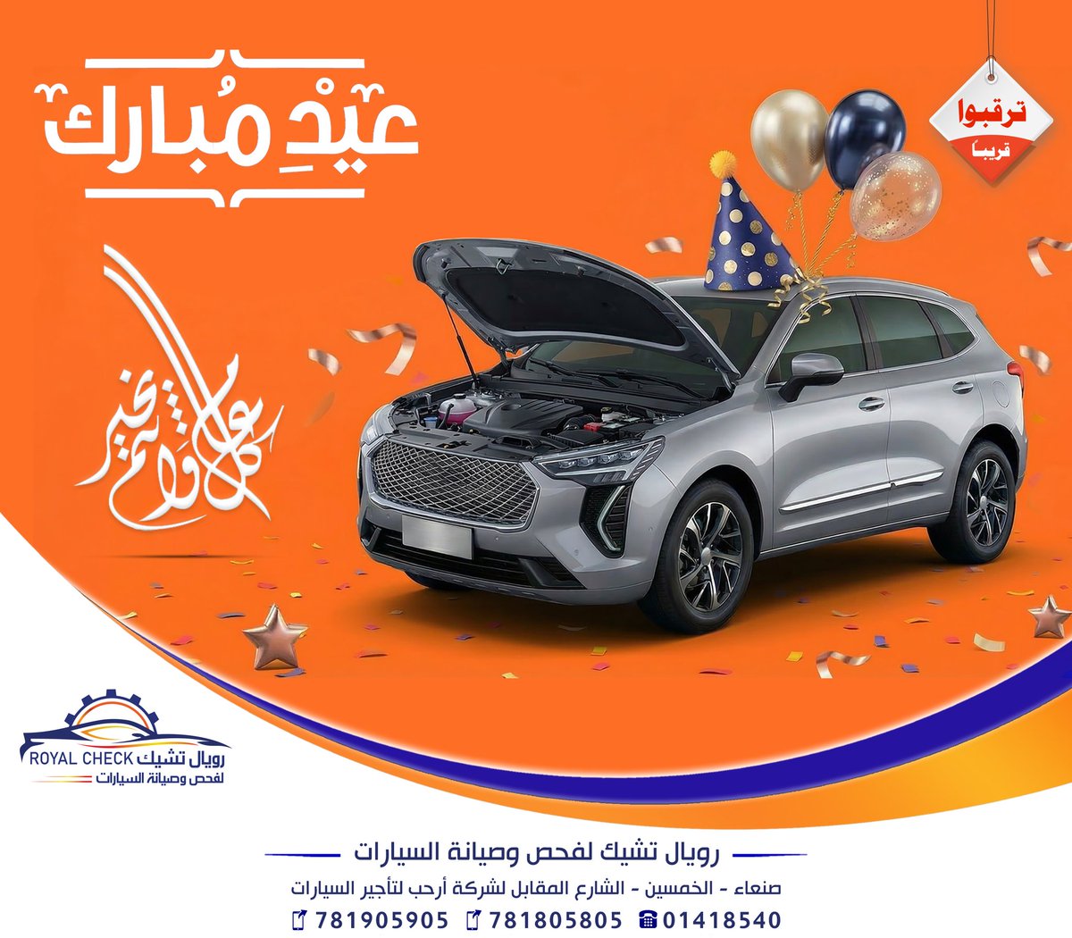 Marketinglive1's tweet photo. #رويال_تشيك_لفحص_وصيانة_السيارات  
#عيدكم_مبارك #كل_عام_وأنتم_بخير
#ترقبوا_قريباً
➖➖➖➖➖➖➖➖➖➖➖➖
زيارتكم تشرفنا.... وتواصلكم يسعدنا.. 
🔴 صنعاء شارع الخمسين
📲 781905905 واتس أو إتصال
📲 781805805 واتس أو إتصال
☎️ 01418540   الهاتف الأرضي

#عيد_الفطر_١٤٤٧ه https://t.co/ziJ097vZhW