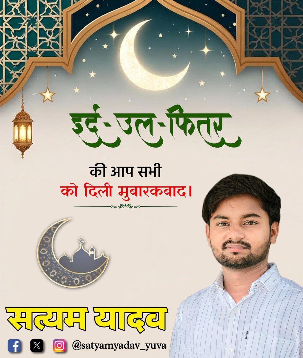 आप सभी को ईद-उल-फितर की हार्दिक बधाई व शुभकामनाएं।🌜
#ईद_उल_फितर