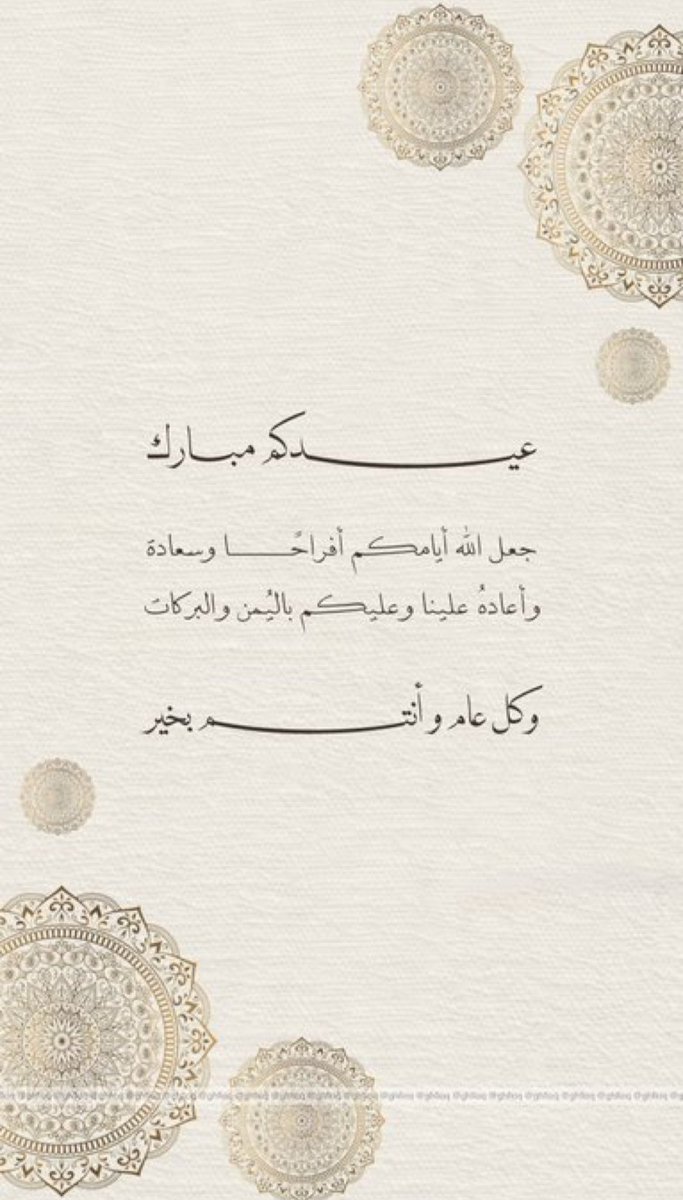 thamer_Alweber's tweet photo. دُمتم للعيد فرحًا ودام العيدُ بكم سعيدًا ..
كل عام وأنتم بخير ..❤️❤️"

 #عيد_الفطر_١٤٤٧ه https://t.co/vMYELCPtil