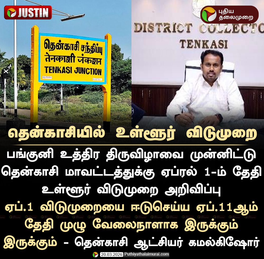 PttvNewsX's tweet image. தென்காசியில் உள்ளூர் விடுமுறை

#Tenkasi | #LocalHoliday