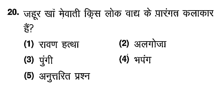 Mukeshkhamiya's tweet photo. #RPSC और #RSSB का पसंदीदा सवाल जो अक्सर पूछा जाता है 

❓ जहूर खा मेवाती किस लोकवाद्य यंत्र से 
      संबंधित है....???

1) रावण हत्था 
2) अलगोजा 
3) पुंगी 
4) भपंग 

#vdo #patwar #ldc #psi #eo_ro 
#Rajsthan_gk https://t.co/YNPWavqJzG