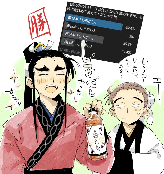 「白だし」読みのアンケートご参加ありがとうございました。読み方「しろだし」の圧勝でした。西も東も読み方「しろだし」ってかー! 