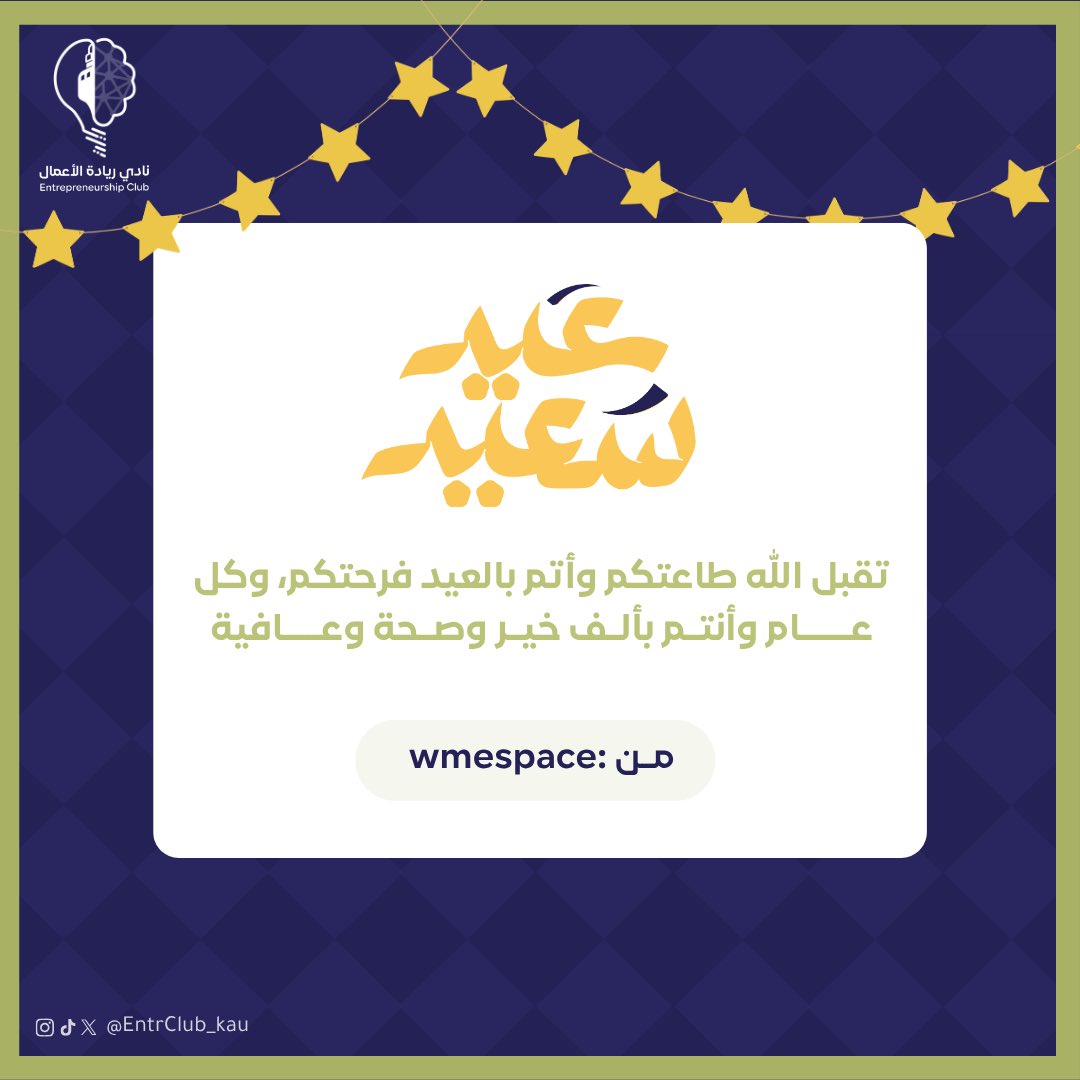wmespace's tweet photo. هالمره غير ، كل عام وانتو بألف خير مع النادي 
وتصميمي ✨
#عيد_الفطر_١٤٤٧ه |  #kau https://t.co/KPje1uggsa
