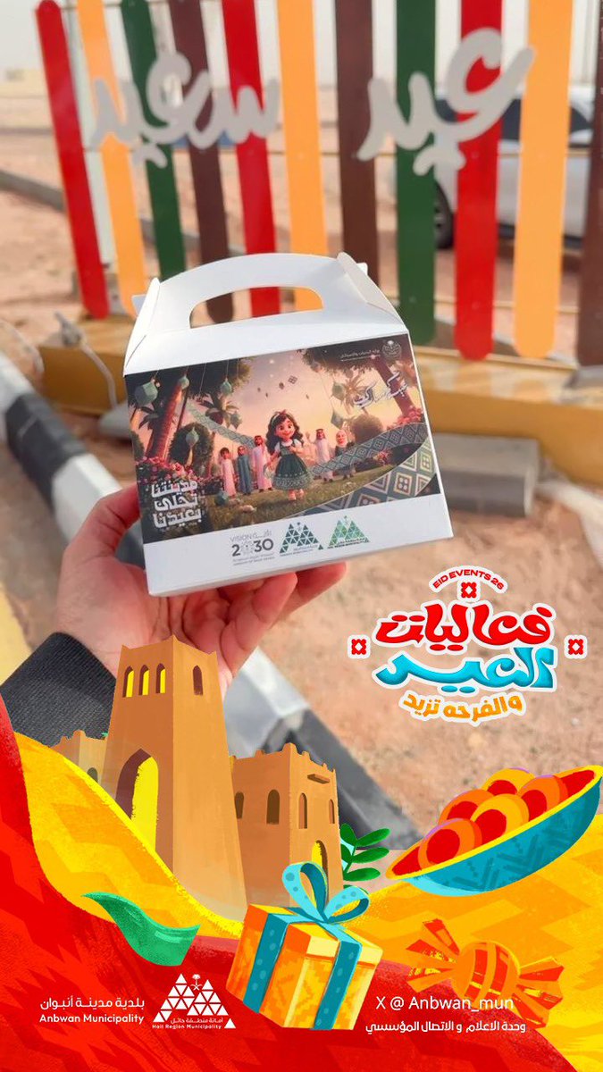 anbwan's tweet photo. • #أعياد_انبوان

توزيعات #بلدية_مدينة_انبوان بمناسبة عيد الفطر المبارك لإدخال البهجة ورسم الابتسامة على الجميع ✨ 🎁

📍مركز روض بن هادي والقرى التابعة له

#بلدية_مدينة_انبوان
#أمانة_منطقة_حائل https://t.co/aJzUacp7Mm